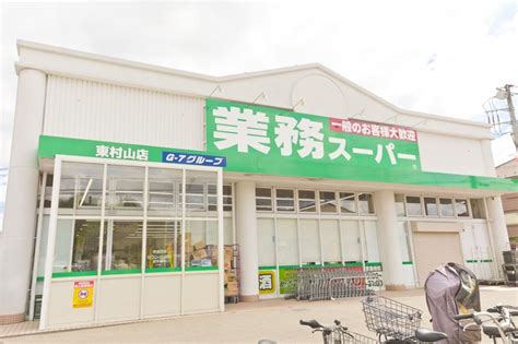 業務スーパー東村山店|「業務スーパー 東村山店」(東村山市